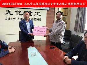 九億集團(tuán)“精準(zhǔn)扶貧”，傳播正能量